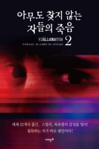 아무도 찾지 않는 자들의 죽음 2